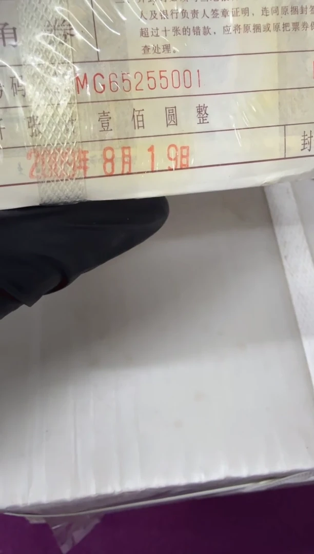 福利捆货千张连号 保真鉴定 01老虎5