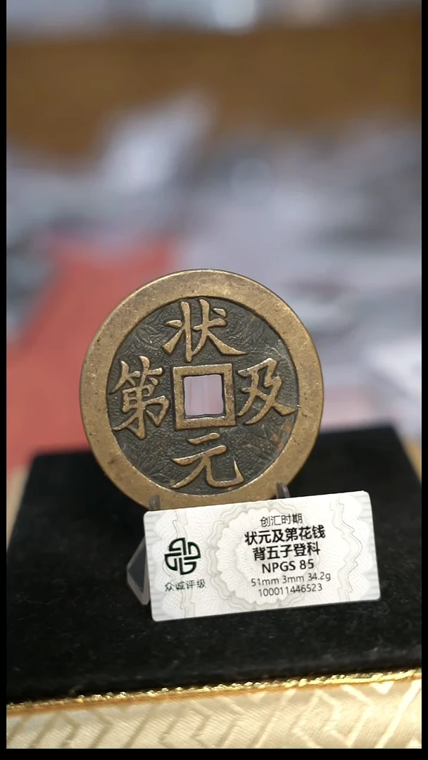 编号1382状元及第花钱（配脖挂）