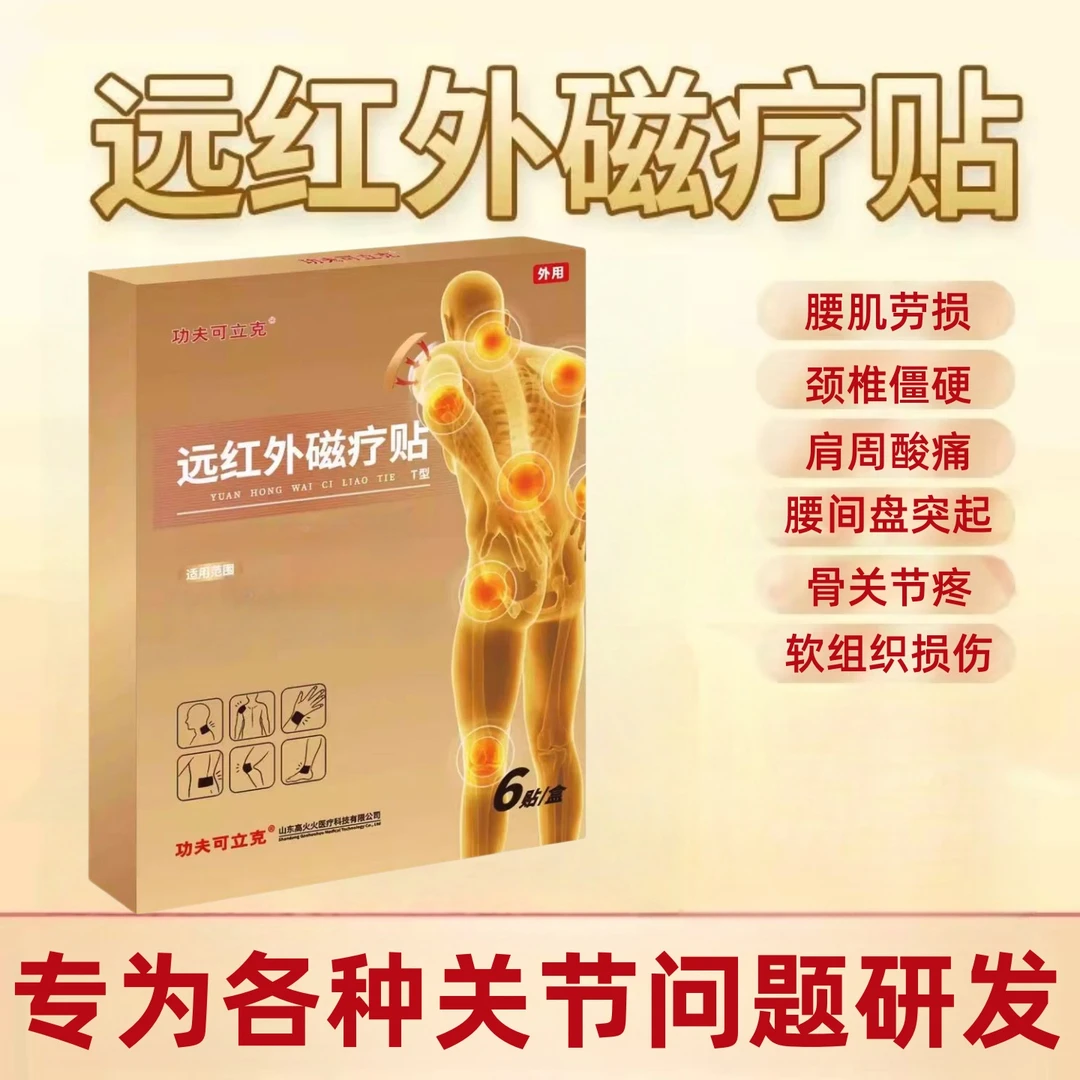 【药房同售】功夫可立克远红外磁疗贴颈椎肩周腰椎专用贴膏正品旗舰