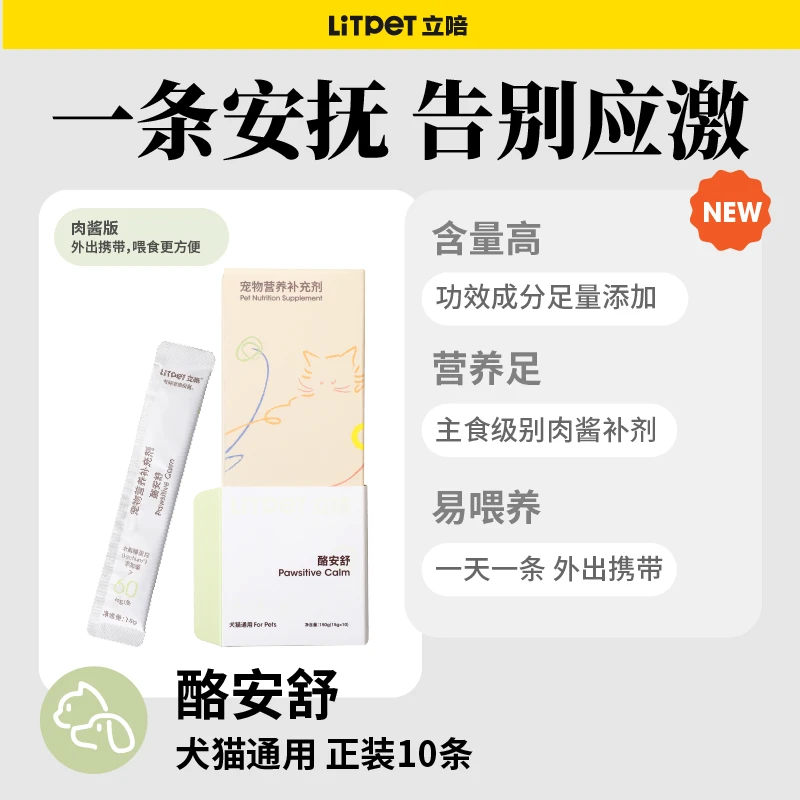 【LitPet立陪】情绪舒缓主食营养级别肉酱条犬猫通用告别应激