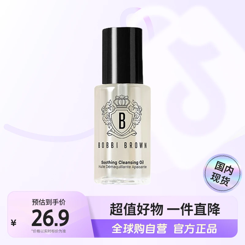【国内现货】BOBBI BROWN芭比波朗清透舒盈洁肤油卸妆油 15ml旅行装