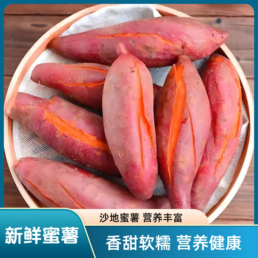 沙地蜜薯香甜软糯新鲜饱满皮薄健康粗粮老少皆宜