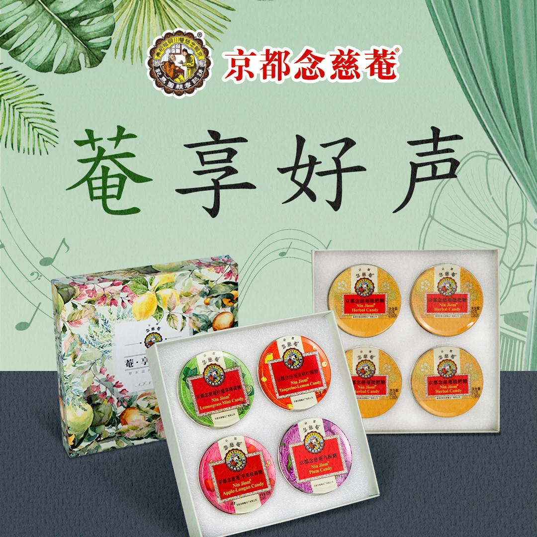 京都念慈菴教师节礼盒四味天然草本植物金桔柠檬润喉薄荷润喉糖