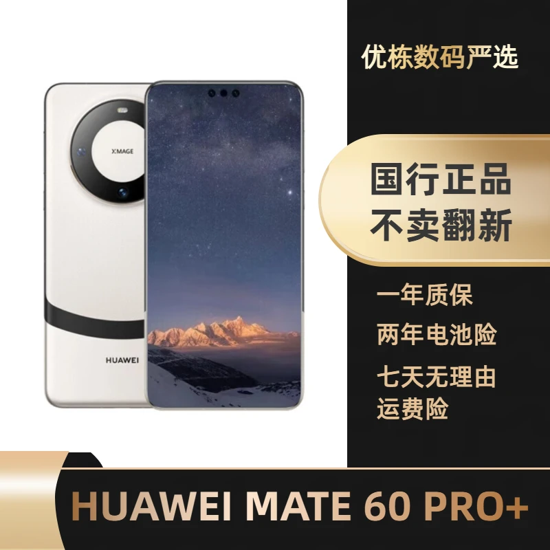 准新品 Huawei/华为 Mate 60 Pro+准新机国行官网正品原装大全套
