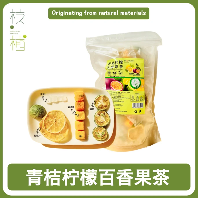 枝上植下青桔柠檬百香果茶150g/200g/300g独立小包装透明茶包冲泡
