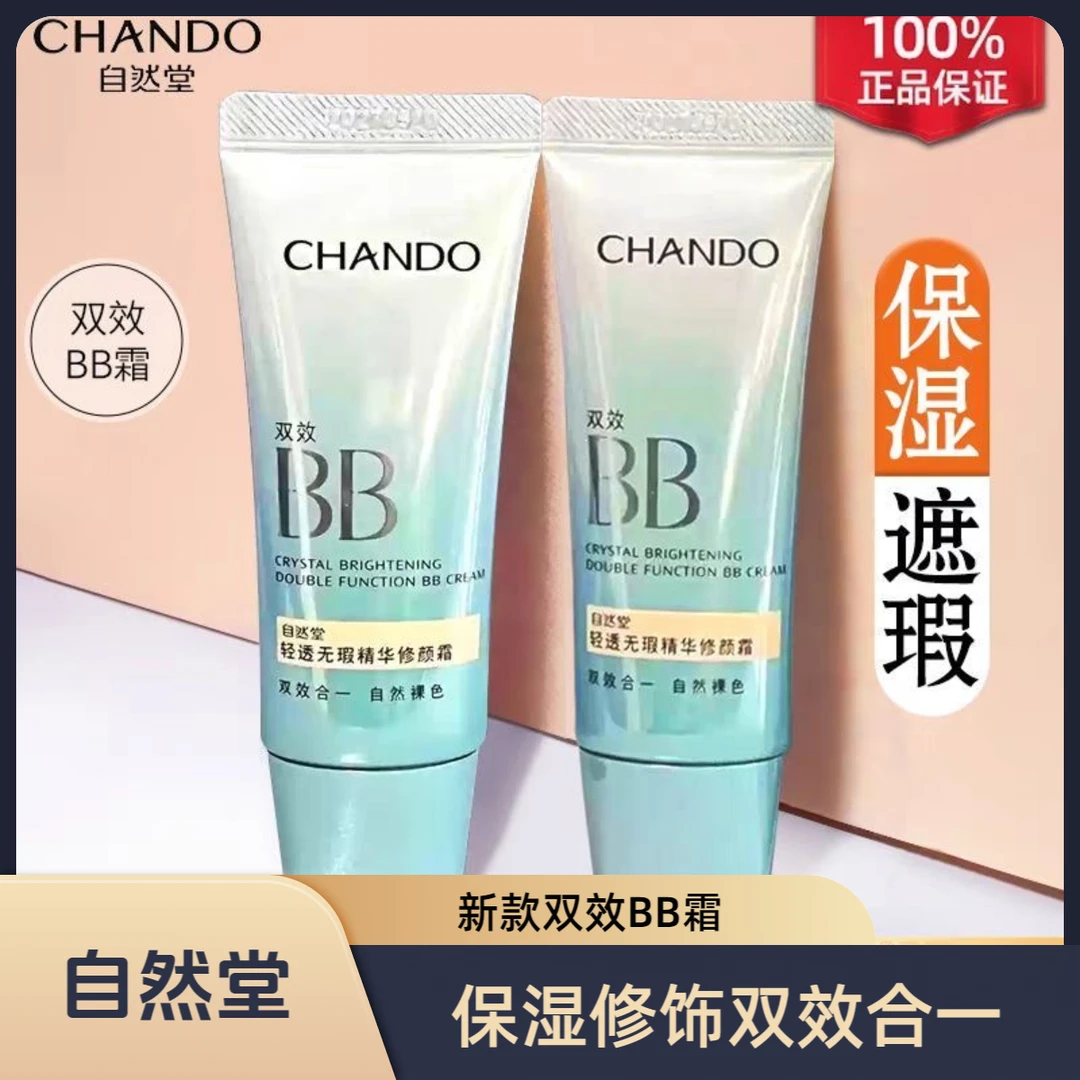 自然堂无瑕修颜霜双效BB霜35g【保证正品】