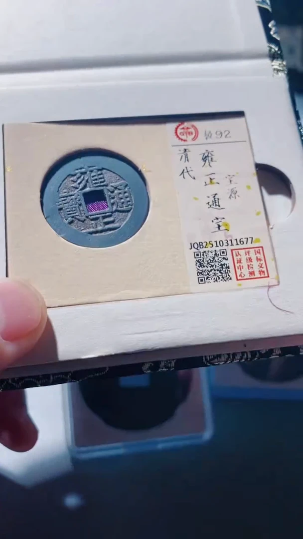 铜古钱币古（国然）雍正92分