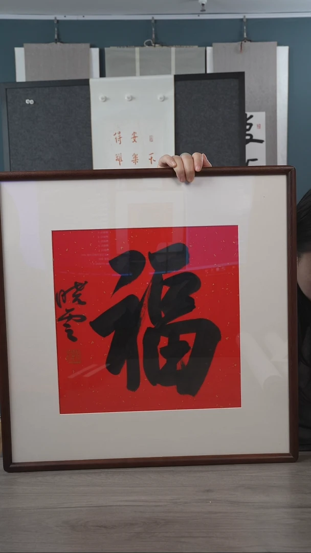 书法看*孙xy 老师   福字 带框