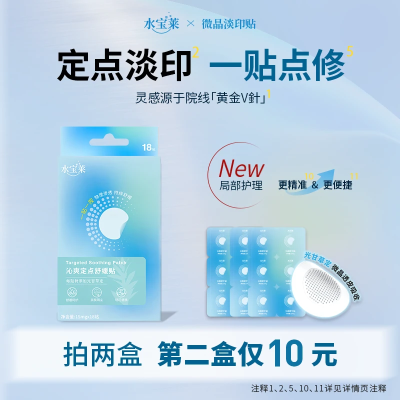 【定点淡印】水宝莱微晶淡印贴 光甘草定持效缓释 次抛点修