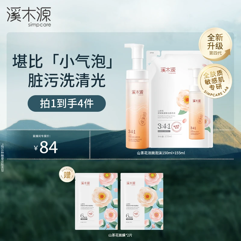 【达人专属】溪木源 山茶花舒缓氨基酸洁面泡沫 温和清洁不刺激 ZB