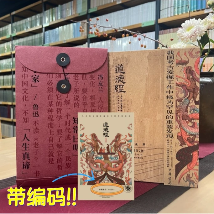 【一版一印----道德经】马王堆汉墓发掘五十周年纪念本