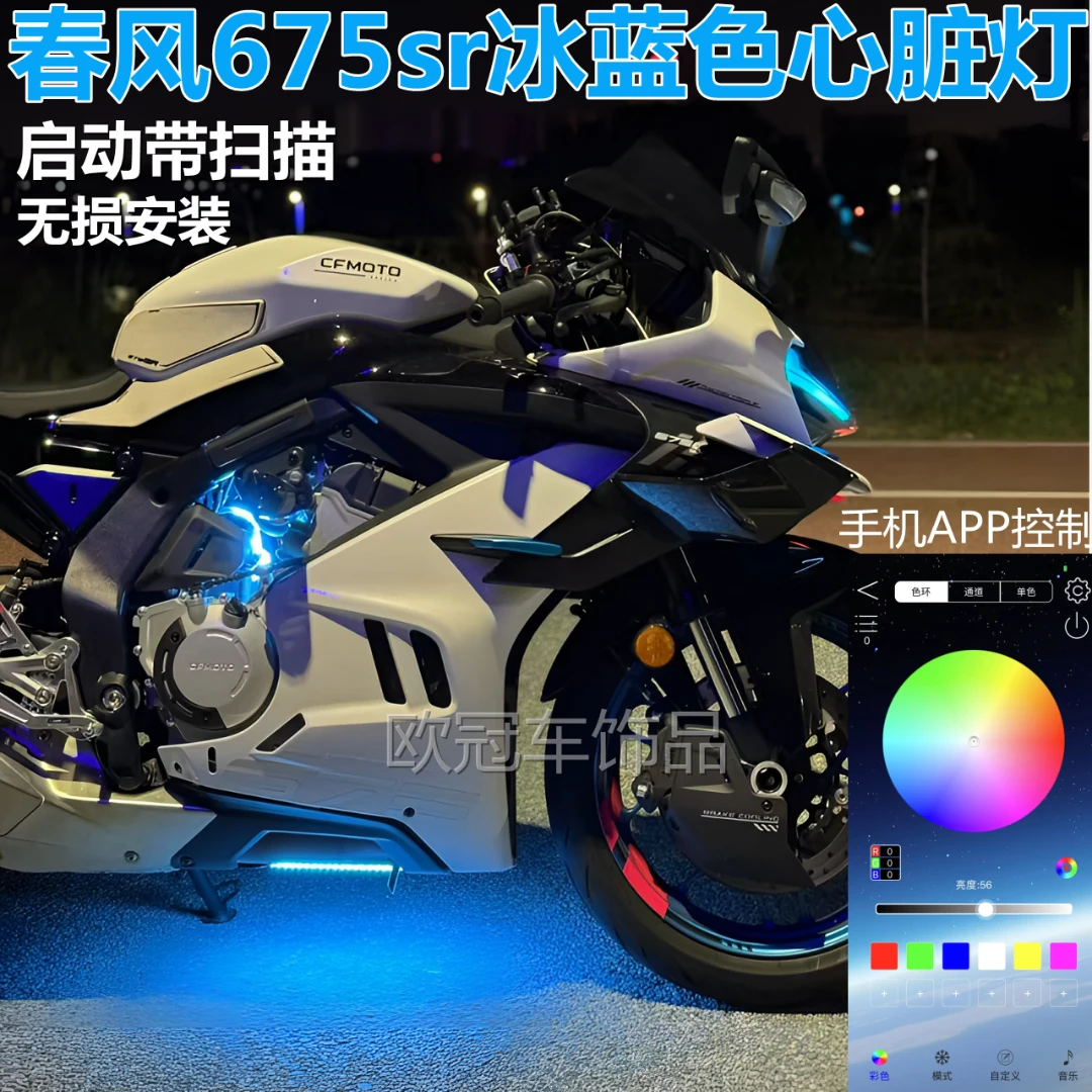 春风675sr心脏灯手机APP控制改装675SR蓝色心脏氛围灯摩托车配件