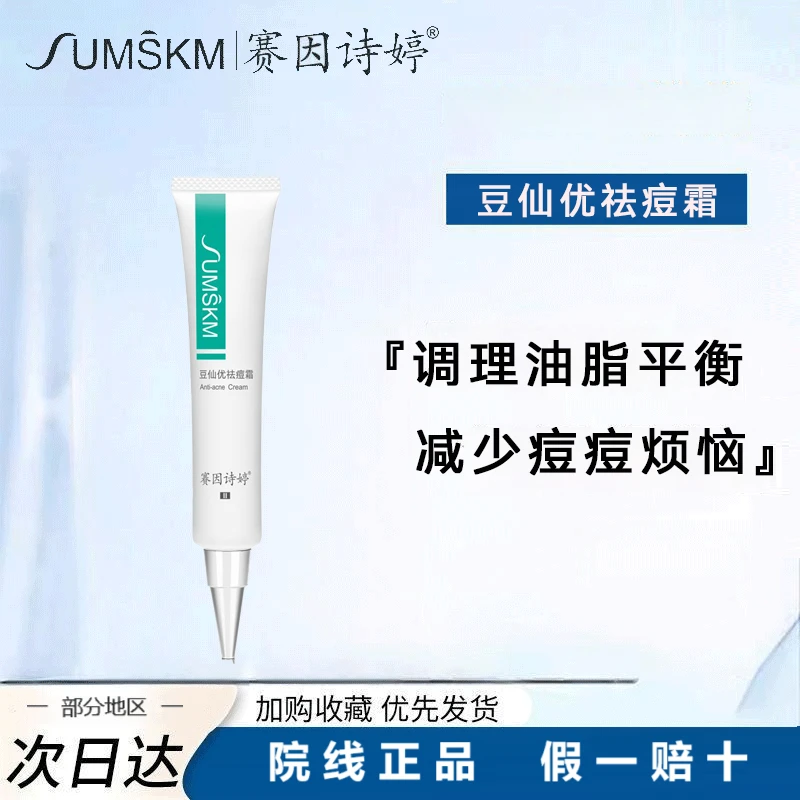 赛因诗婷豆仙优祛痘霜收缩毛孔温和控油痘印修复淡化痘印安心护肤