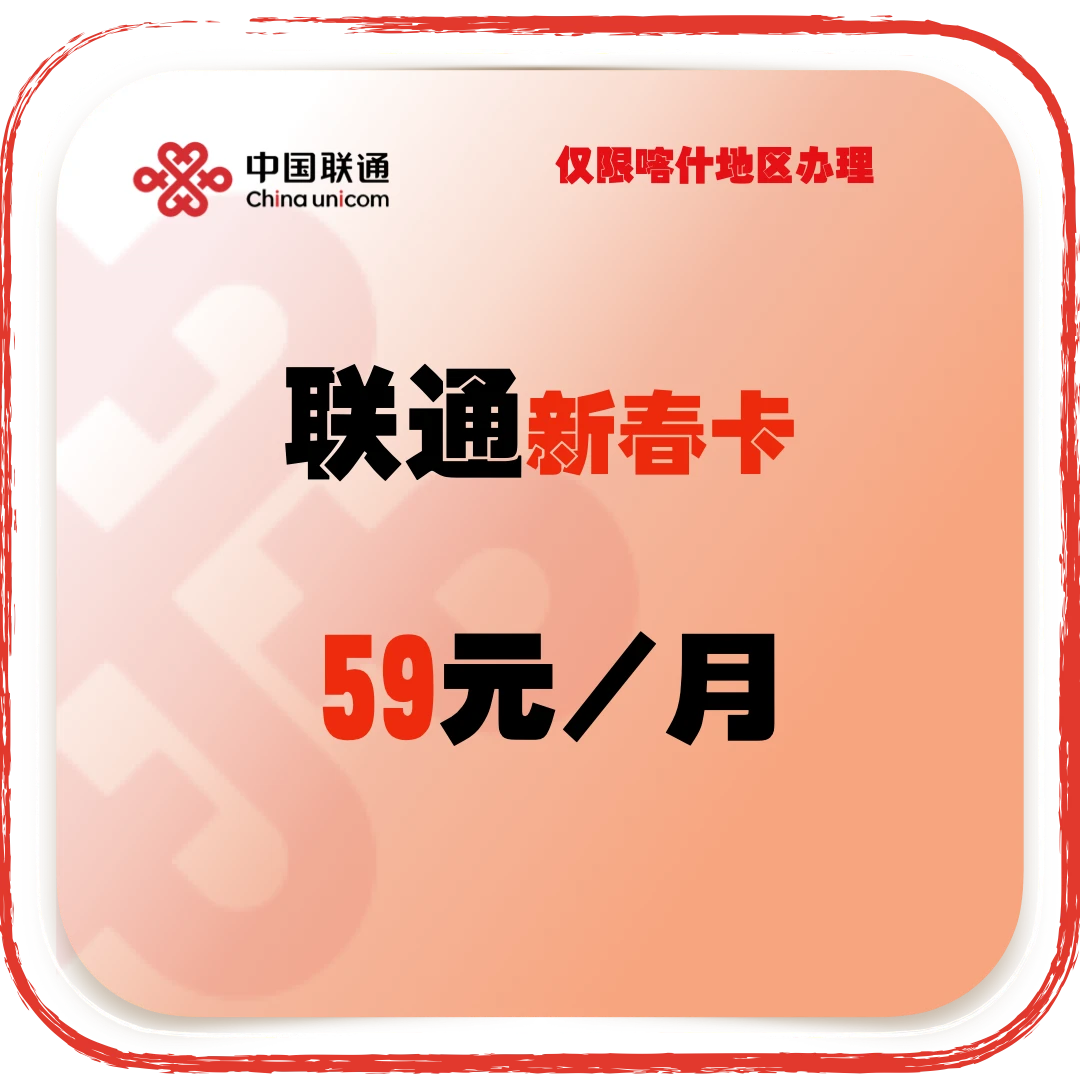 喀什联通59元电话卡