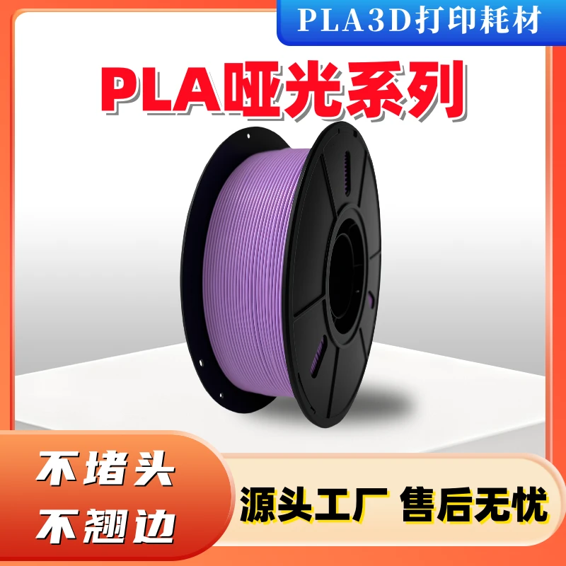 3D打印耗材PLA哑光系列高韧性适用拓竹/创想爆款