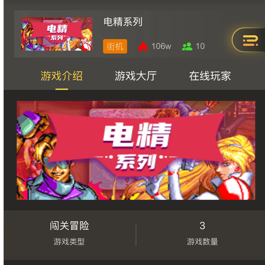 街机 电精 三国志 街头霸王 手机 平板 电脑 通用