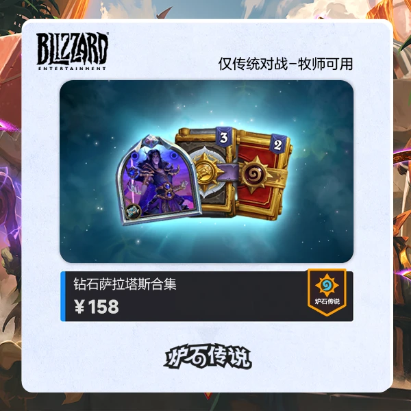 炉石传说 钻石萨拉塔斯合集
