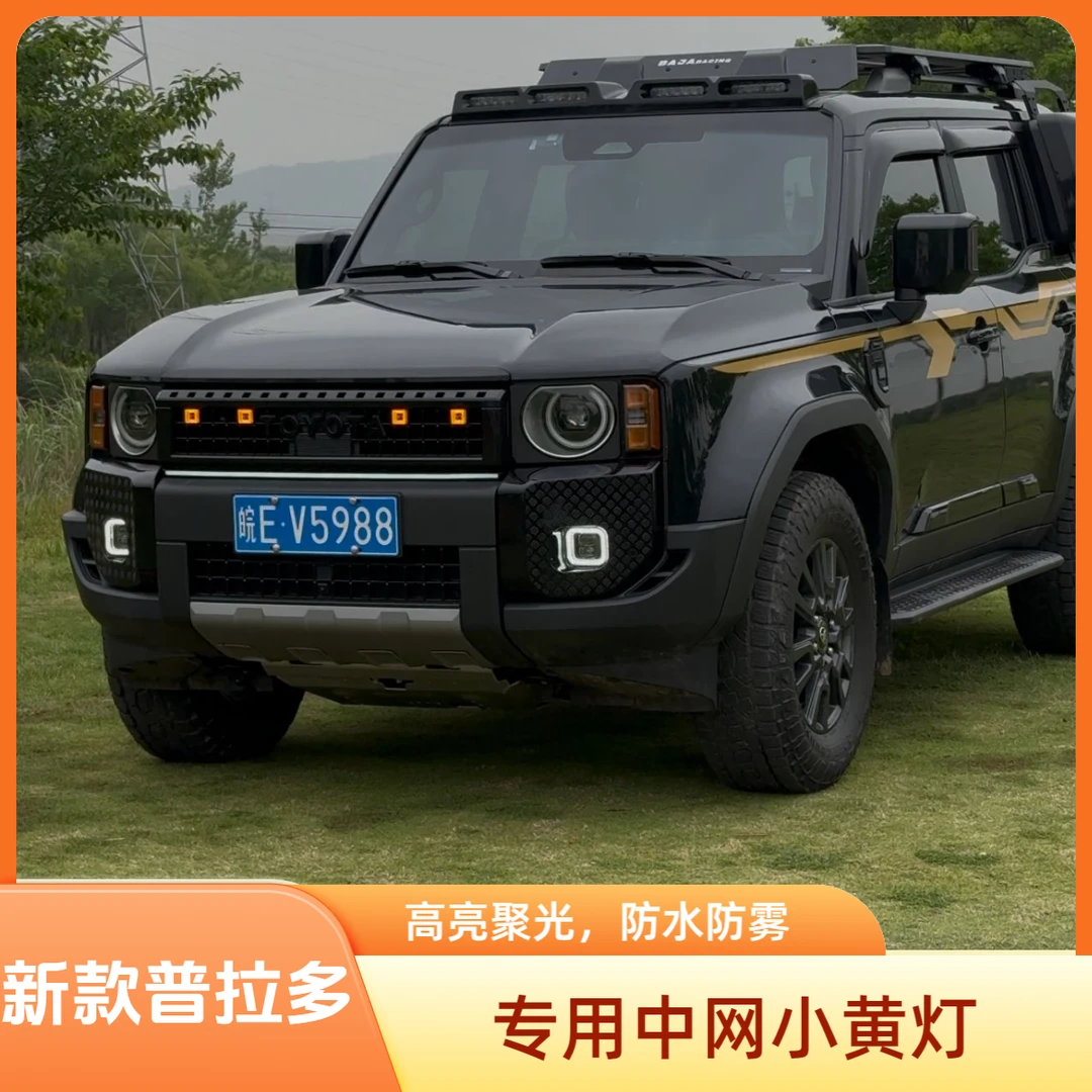 适用于24/25新款普拉多LC250 FT雪山系列中网小黄灯