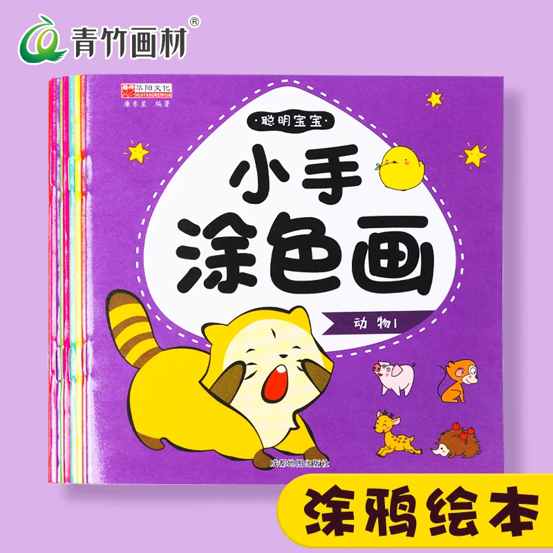 儿童小手涂10本宝宝画画油画棒幼儿园启蒙涂色本