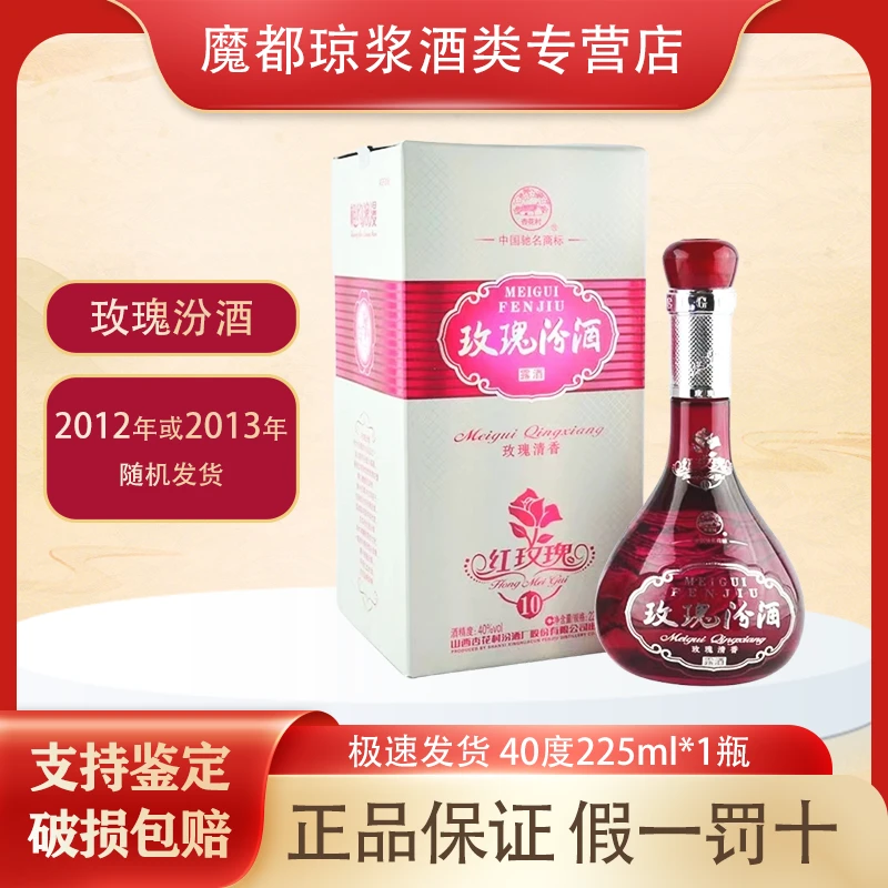 汾酒【2012-2013年】玫瑰汾酒40度225ml清香型 送人 自饮 摆柜