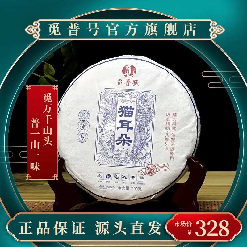 觅普号2023猫耳朵 200克 生茶 普洱茶 生普 甜润细腻