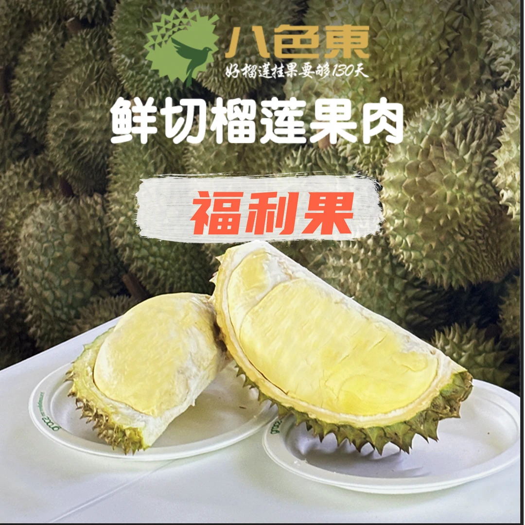 【八色東】泰国液氮榴莲切片 鲜切榴莲 福利果 自然熟30年老树榴莲