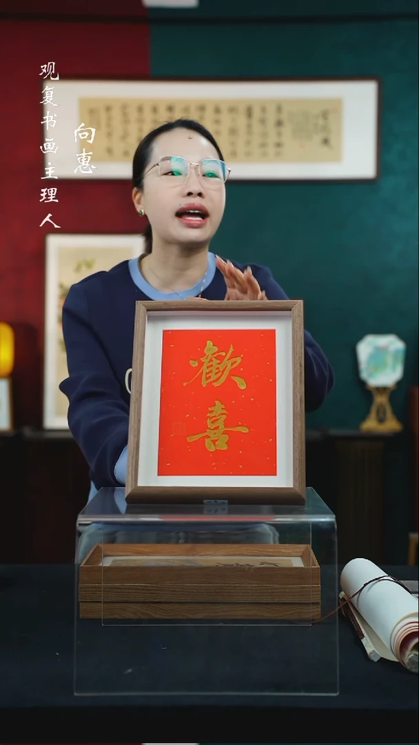 【闪购商品】书法朱恒贤-欢喜-10寸小摆台作品