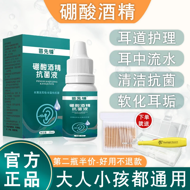 5%硼酸酒精滴耳液通用护理耳朵人用剂流水中耳里面专用消毒