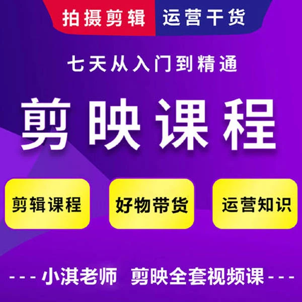 剪映教学短视频剪辑运营课程（视频课）