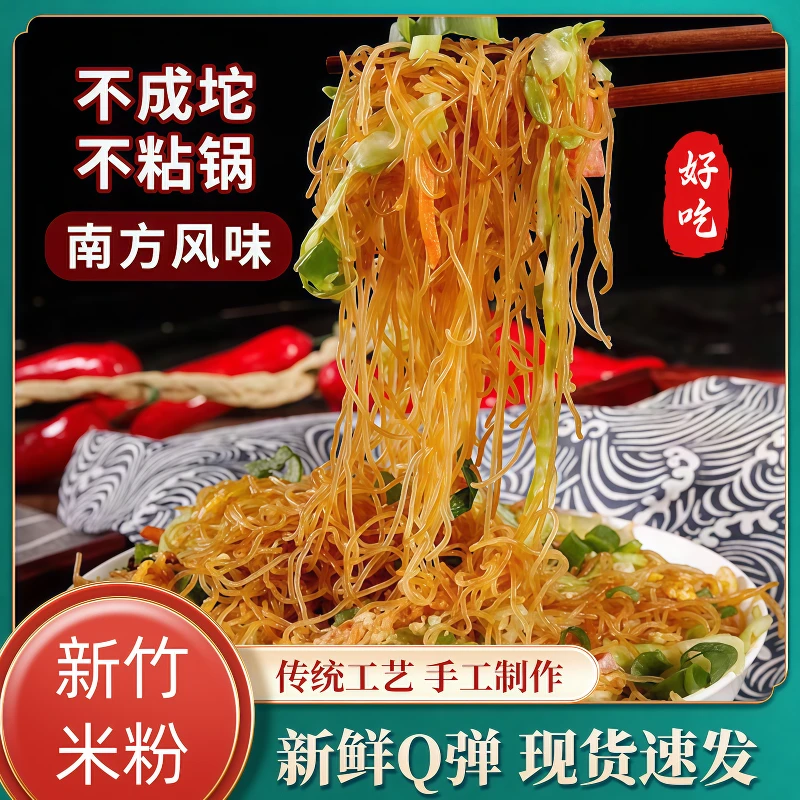 米粉新竹米粉 特产细米粉干 米粉米线 方便炒米粉 细米粉