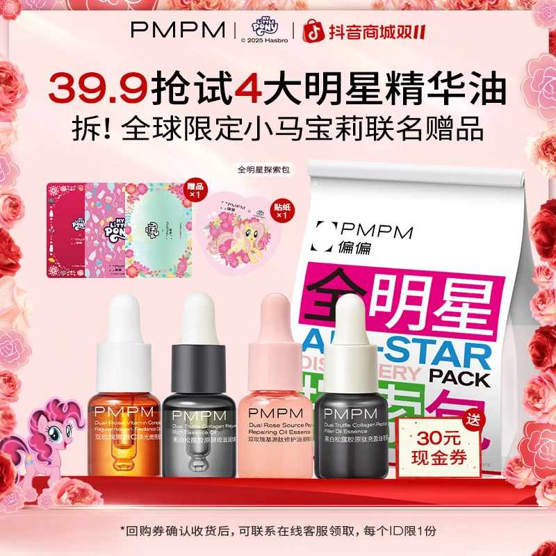 【全球限定】PMPM小马宝莉探索包抢4大明星面部精油以油养肤试用
