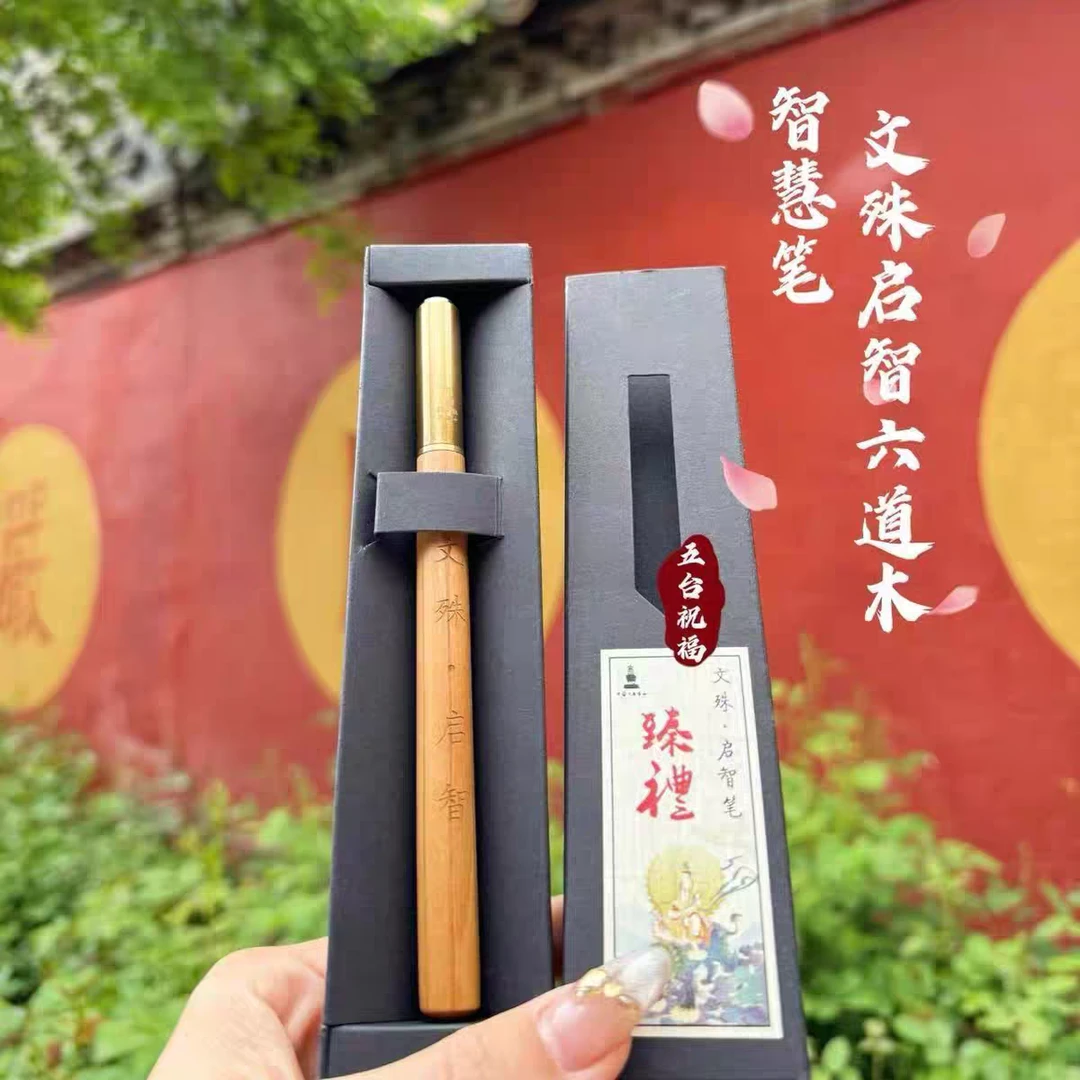 五台山文殊智慧笔六道木书写签字笔商务中性考研初中高中学习笔