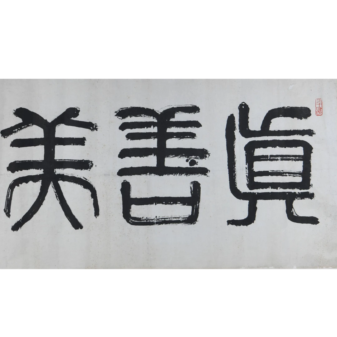 LOT.003 佚名 隶书 纸本镜片 67*34cm 187