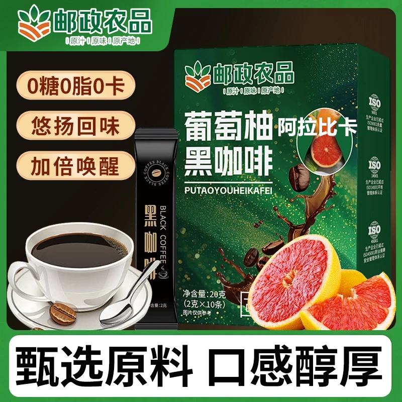 【邮政农品 拍一发三】0蔗糖 0脂阿拉比卡豆葡萄柚黑咖啡每盒10包