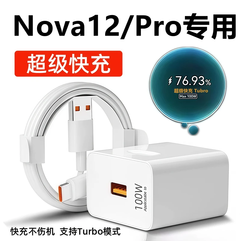 适用华为nova12充电器线闪充头华为nova12pro数据线原装快充100W