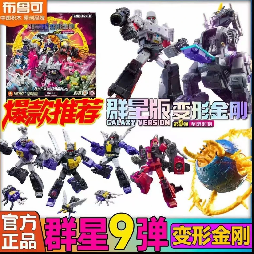 布鲁可变形金刚群星【3-9】弹
