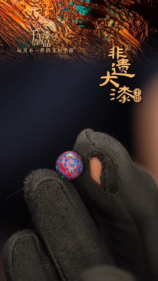 闽越大漆非遗漆珠手串配饰顶珠8mm
