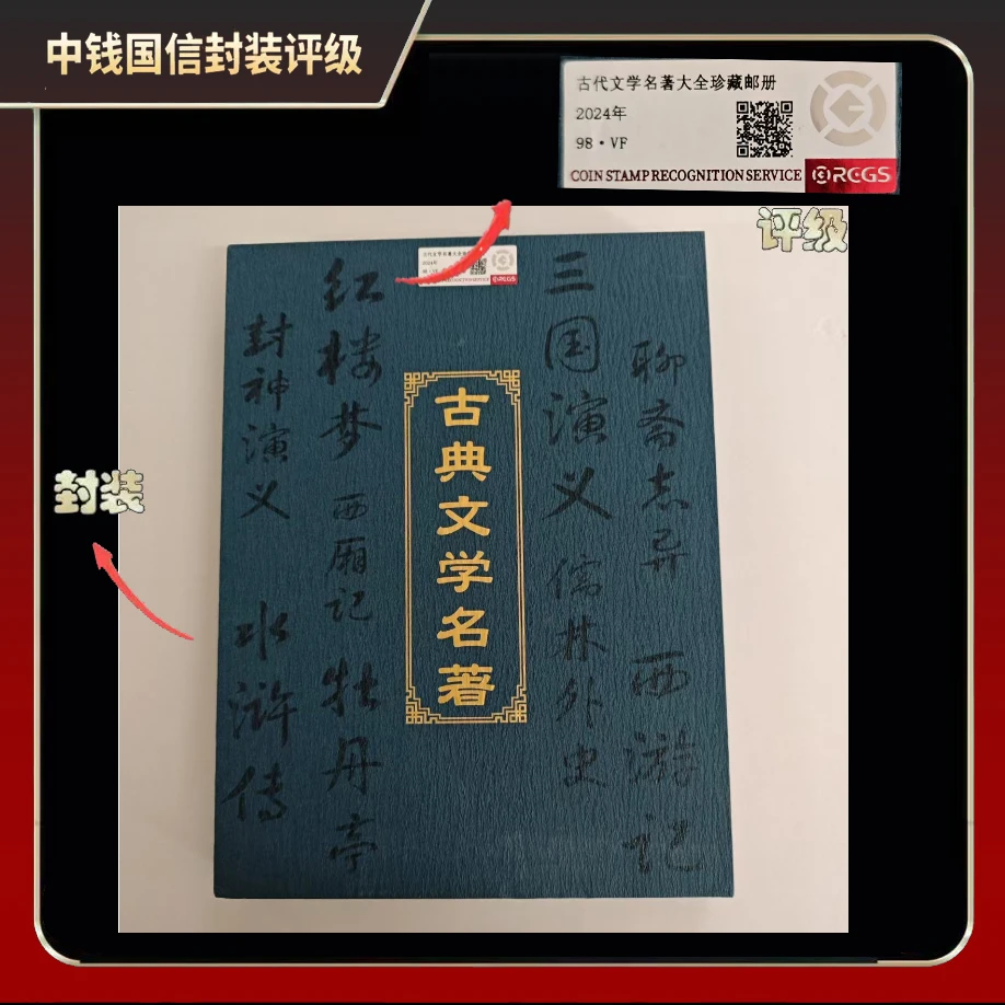2024年古代文学名著大全珍藏邮册【中钱国信】98 · VF