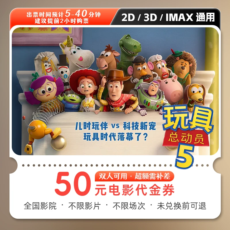 【玩具总动员5】50元双人电影票电影院优惠券抖音团票购票全国通用