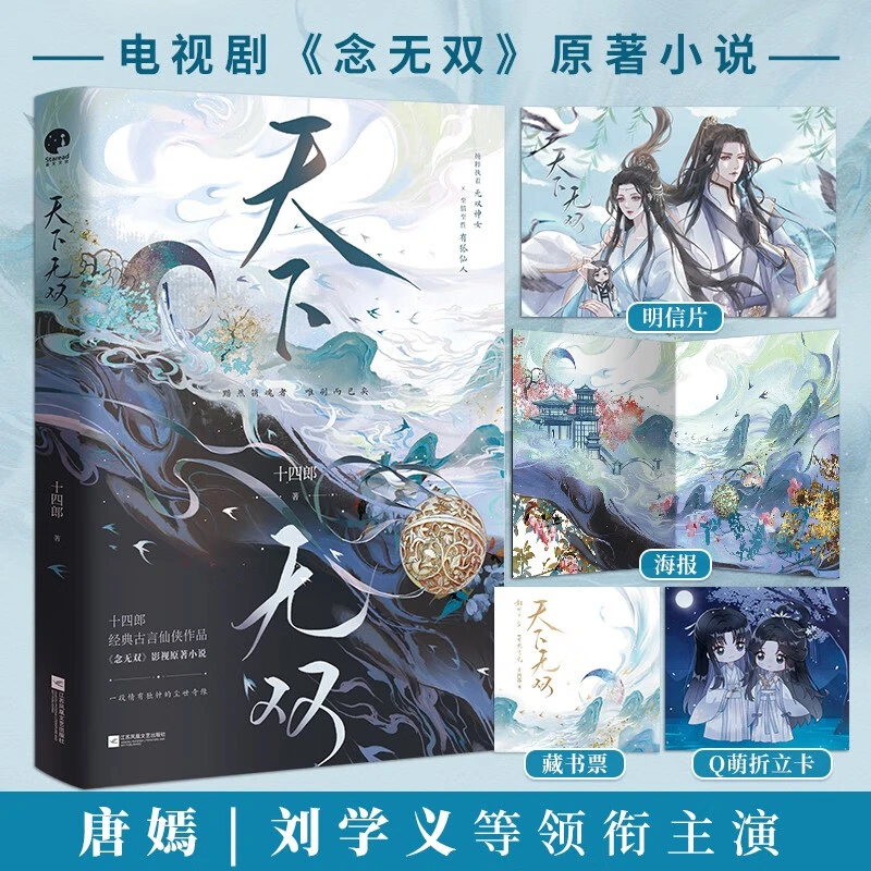天下无双十四郎著唐嫣刘学义主演《念无双》原著小说实体书书籍正版