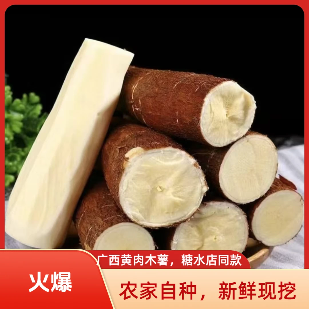 新鲜现挖广西黄肉木薯香甜软糯木薯糖水木薯羹糖水店同款