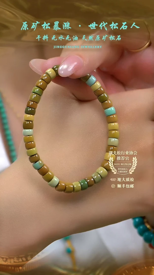 绿松石未镶嵌手串菜籽黄