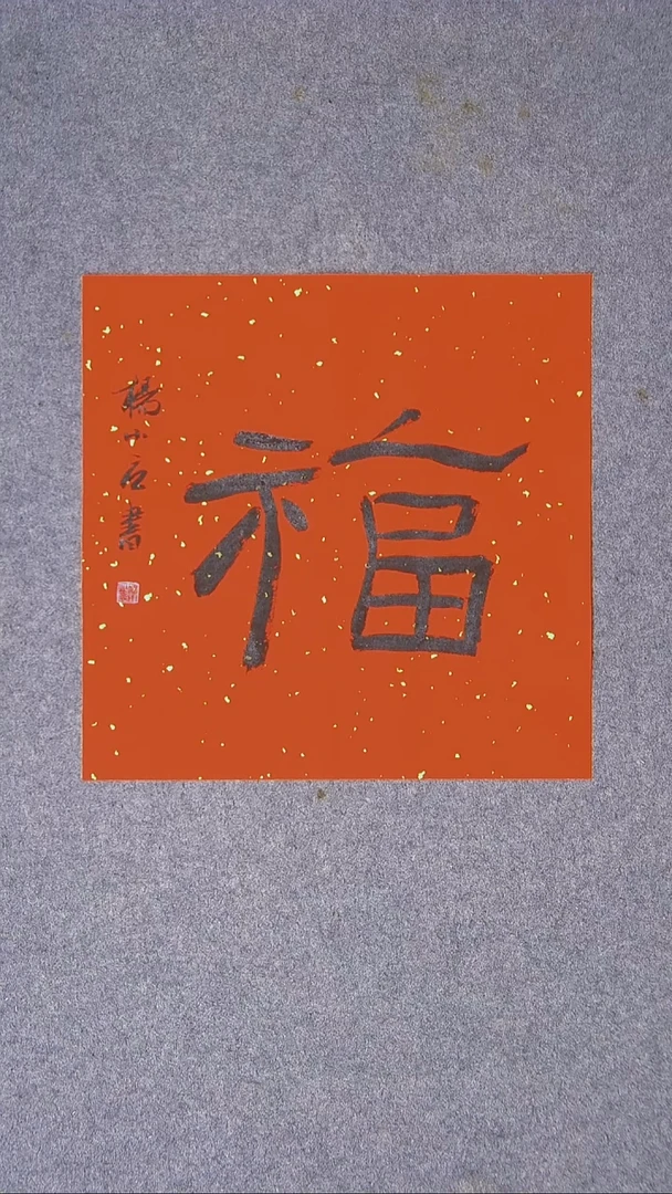 书法杨小立河南南阳34*34一平尺