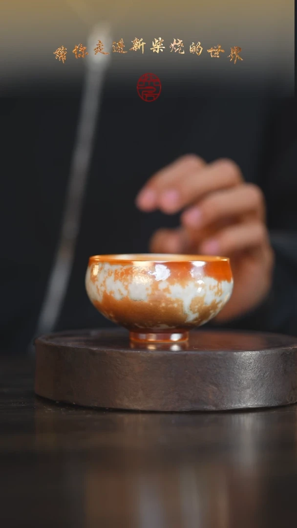 瓷片96柴房陶瓷柴烧金红主人杯