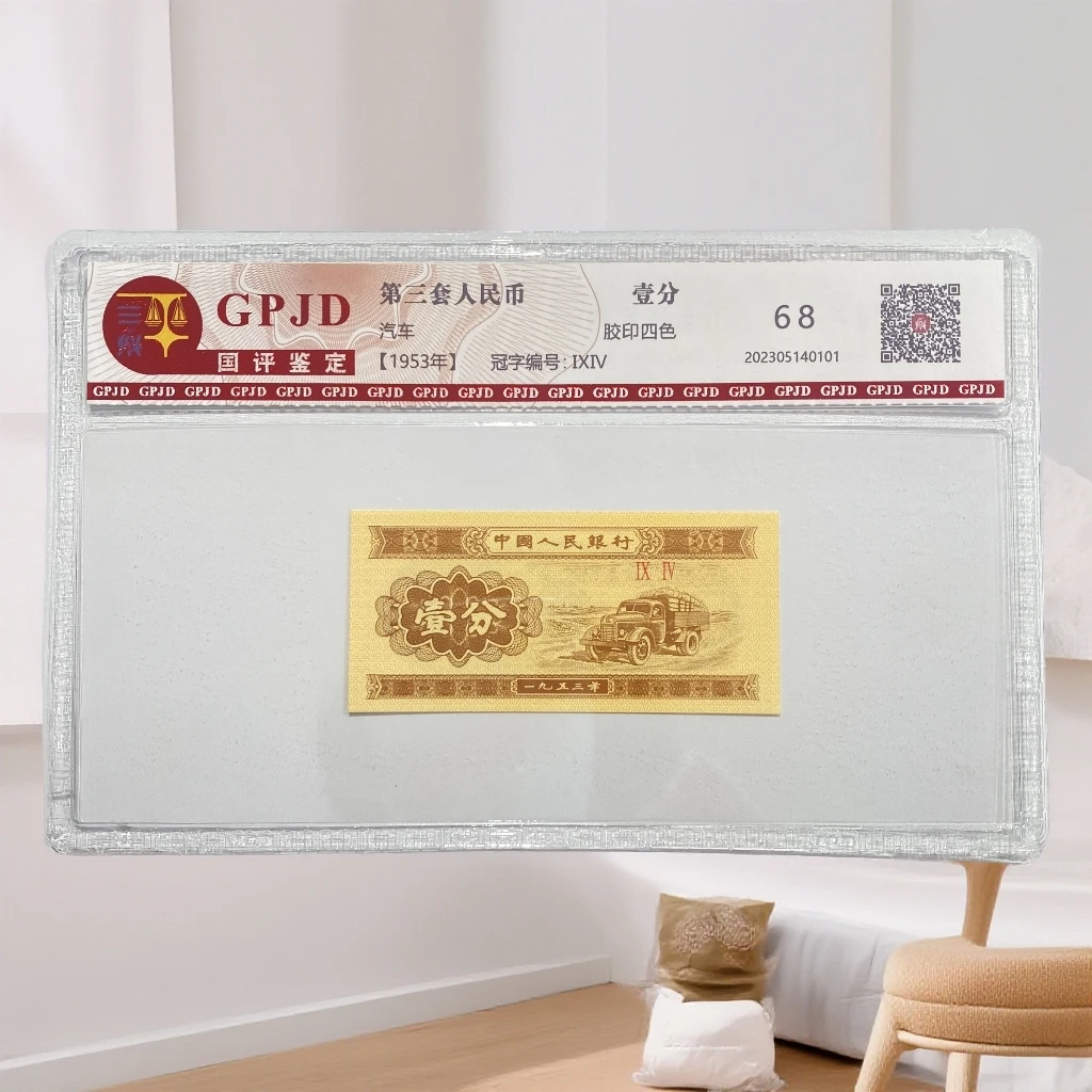 第三套人民币 国评评级-壹分单张不挑