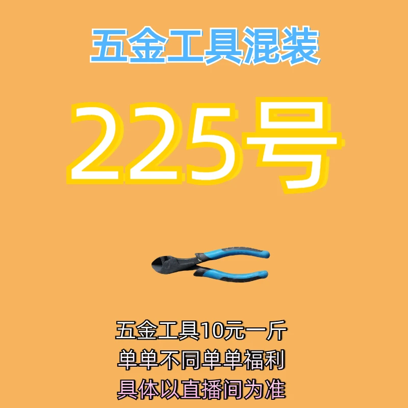 225号居家日用五金手动工具其它款式杂款工具以直播间为准