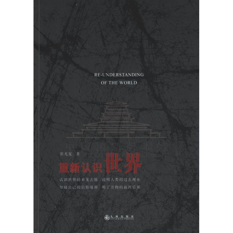 重新认识世界 九州出版社