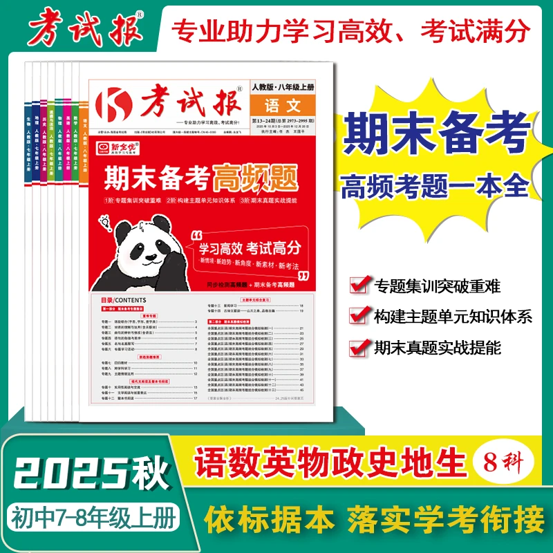初中7-8年级《考试报-期末备考高频题》