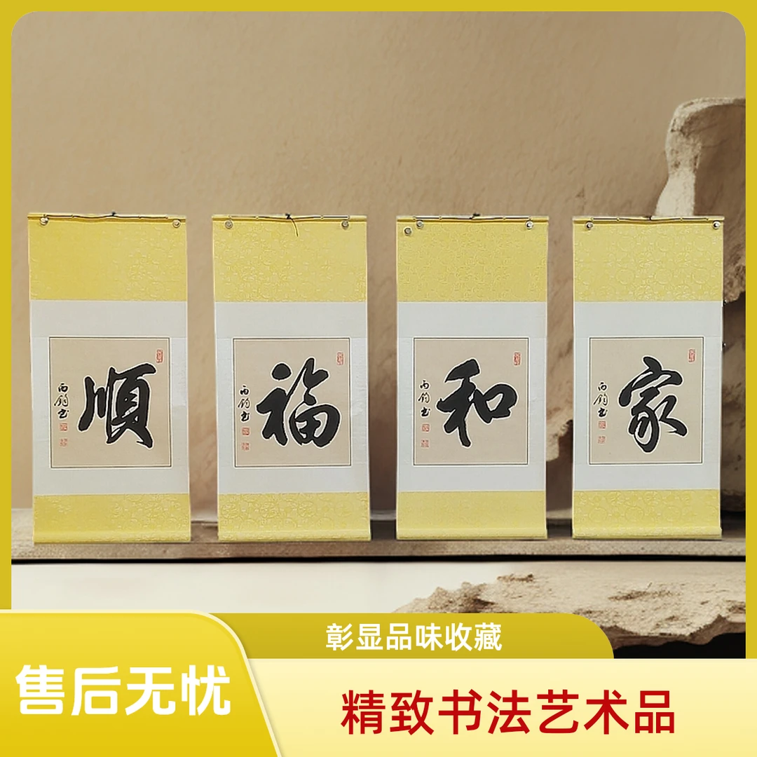 《家和福顺》赵丙钧老师书法四条屏卷轴挂轴客厅装饰行书装裱