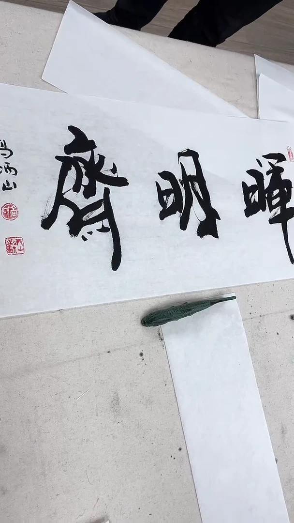 【闪购商品】晖明斋 高炳山老师作品